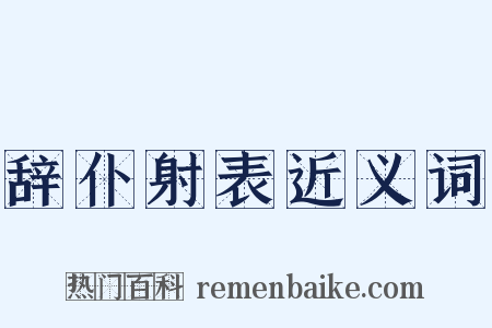 辞仆射表近义词是什么意思的图片